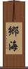 郷海 Scroll