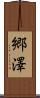 郷澤 Scroll