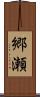 郷瀬 Scroll