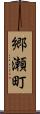 郷瀬町 Scroll