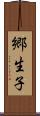 郷生子 Scroll
