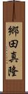 郷田真隆 Scroll