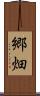 郷畑 Scroll