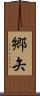 郷矢 Scroll