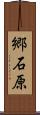 郷石原 Scroll