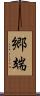 郷端 Scroll