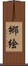 郷絵 Scroll