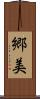 郷美 Scroll