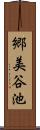 郷美谷池 Scroll