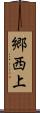 郷西上 Scroll