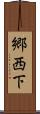 郷西下 Scroll