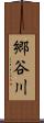 郷谷川 Scroll