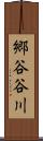 郷谷谷川 Scroll