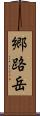 郷路岳 Scroll