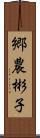 郷農彬子 Scroll