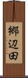 郷辺田 Scroll