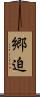 郷迫 Scroll