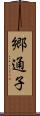 郷通子 Scroll