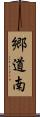 郷道南 Scroll