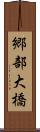 郷部大橋 Scroll