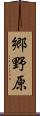 郷野原 Scroll