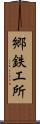 郷鉄工所 Scroll