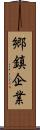 郷鎮企業 Scroll