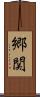 郷関 Scroll