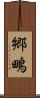 郷鴫 Scroll