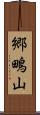 郷鴫山 Scroll