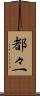 都々一 Scroll