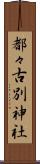 都々古別神社 Scroll
