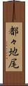 都々地尾 Scroll