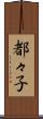 都々子 Scroll