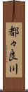 都々良川 Scroll