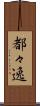 都々逸 Scroll
