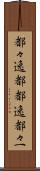 都々逸 Scroll