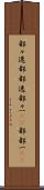 都々逸 Scroll
