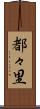 都々里 Scroll