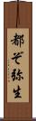 都ぞ弥生 Scroll