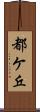 都ケ丘 Scroll