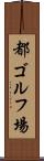 都ゴルフ場 Scroll