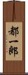 都一郎 Scroll