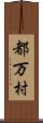 都万村 Scroll