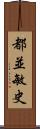 都並敏史 Scroll