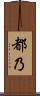 都乃 Scroll