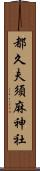 都久夫須麻神社 Scroll