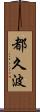 都久波 Scroll