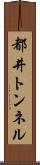 都井トンネル Scroll