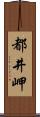 都井岬 Scroll